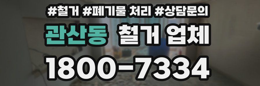 관산동 철거 업체