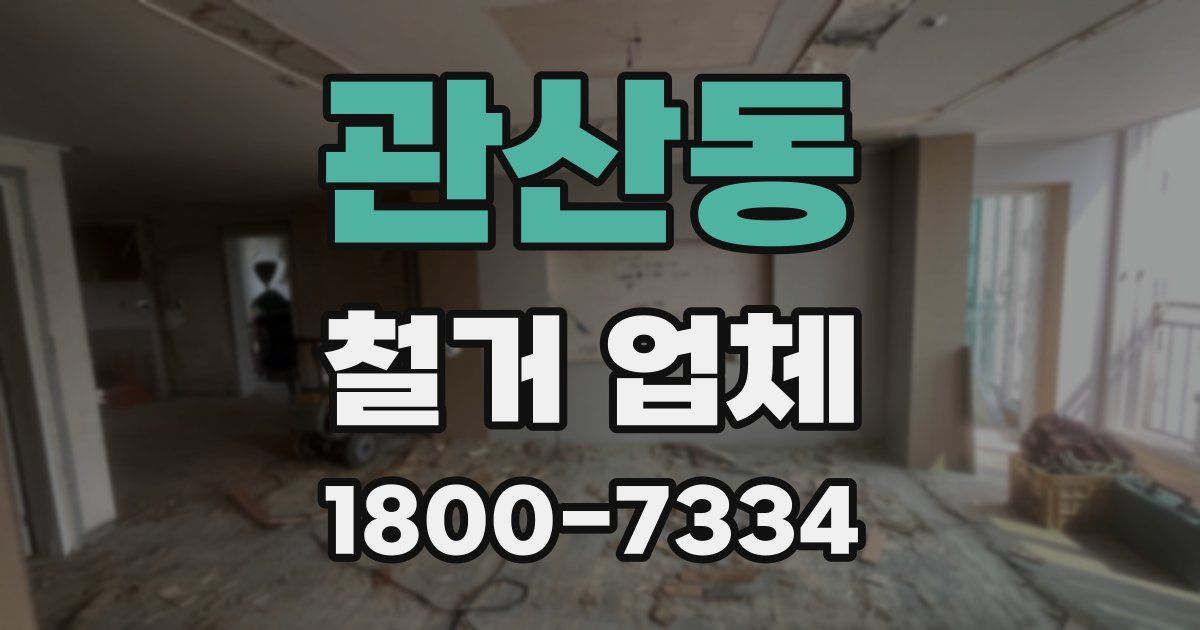 관산동 철거 업체