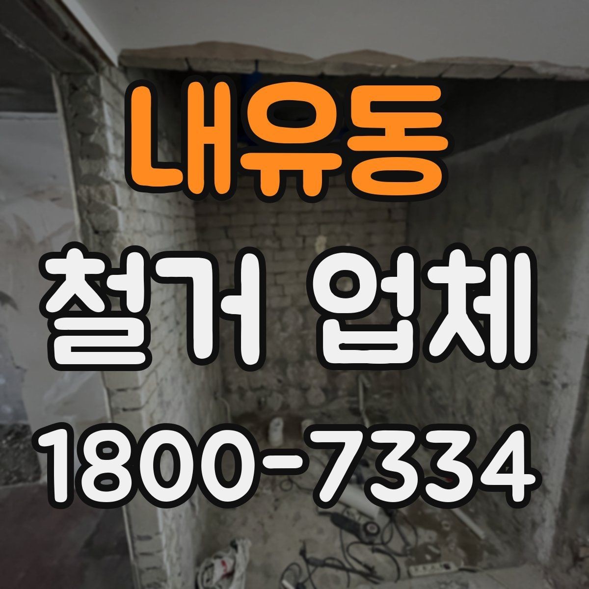 내유동 철거 업체 계약 후 일정 변경 시 확인할 사항