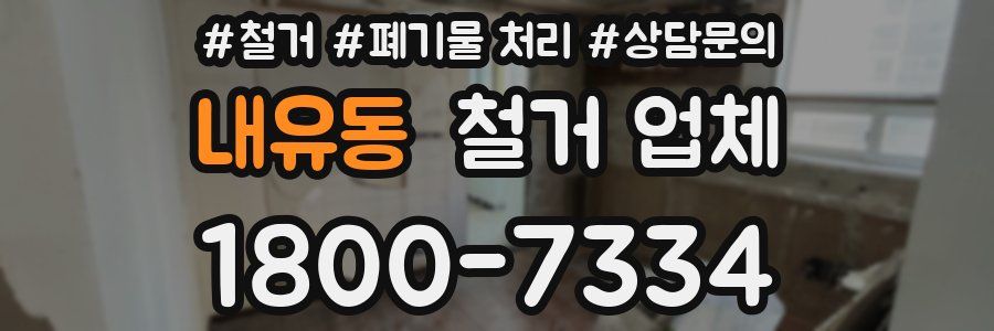 내유동 철거 업체