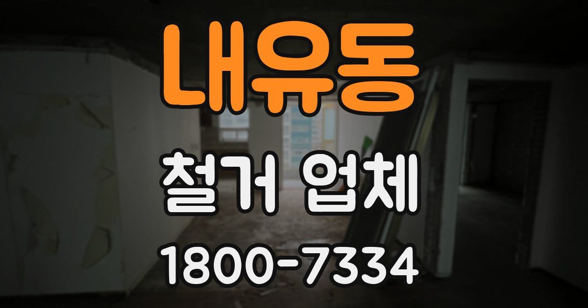 내유동 철거 업체