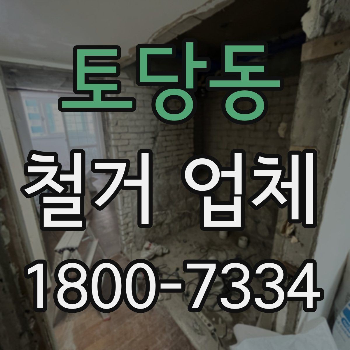 토당동 철거 업체 상담 전에 알아둘 점
