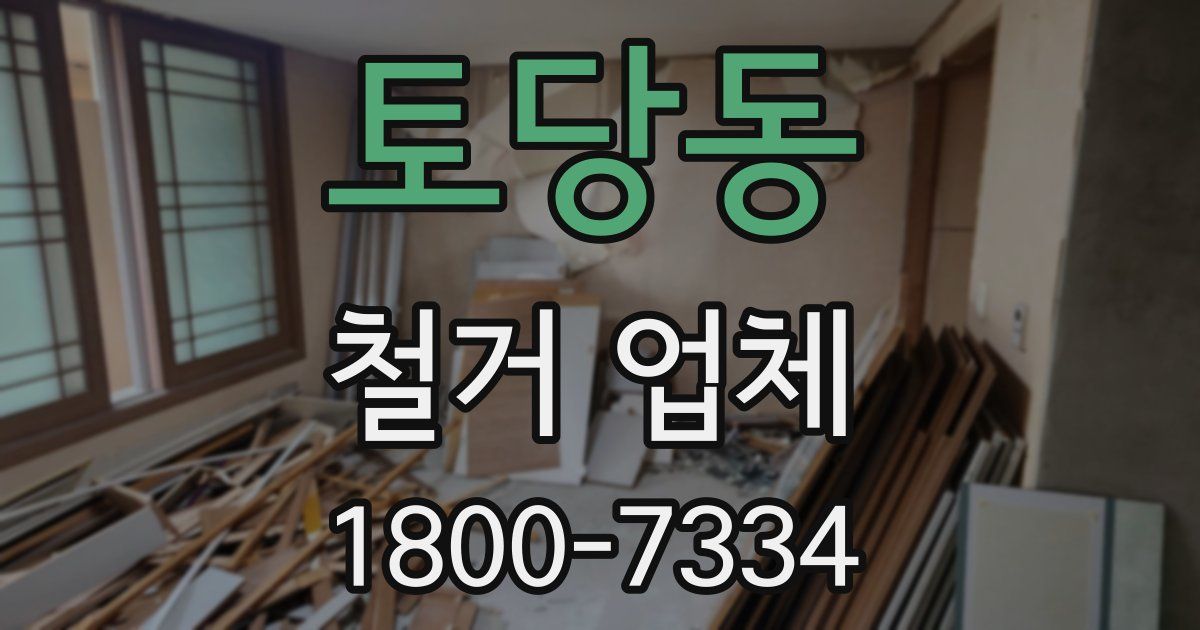 토당동 철거 업체