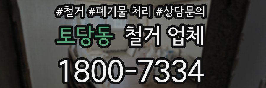 토당동 철거 업체