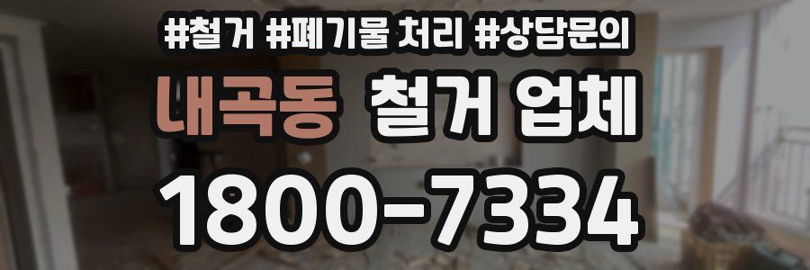 내곡동 철거 업체