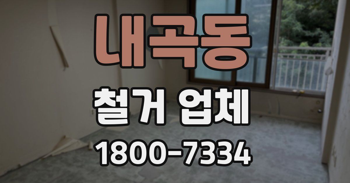 내곡동 철거 업체