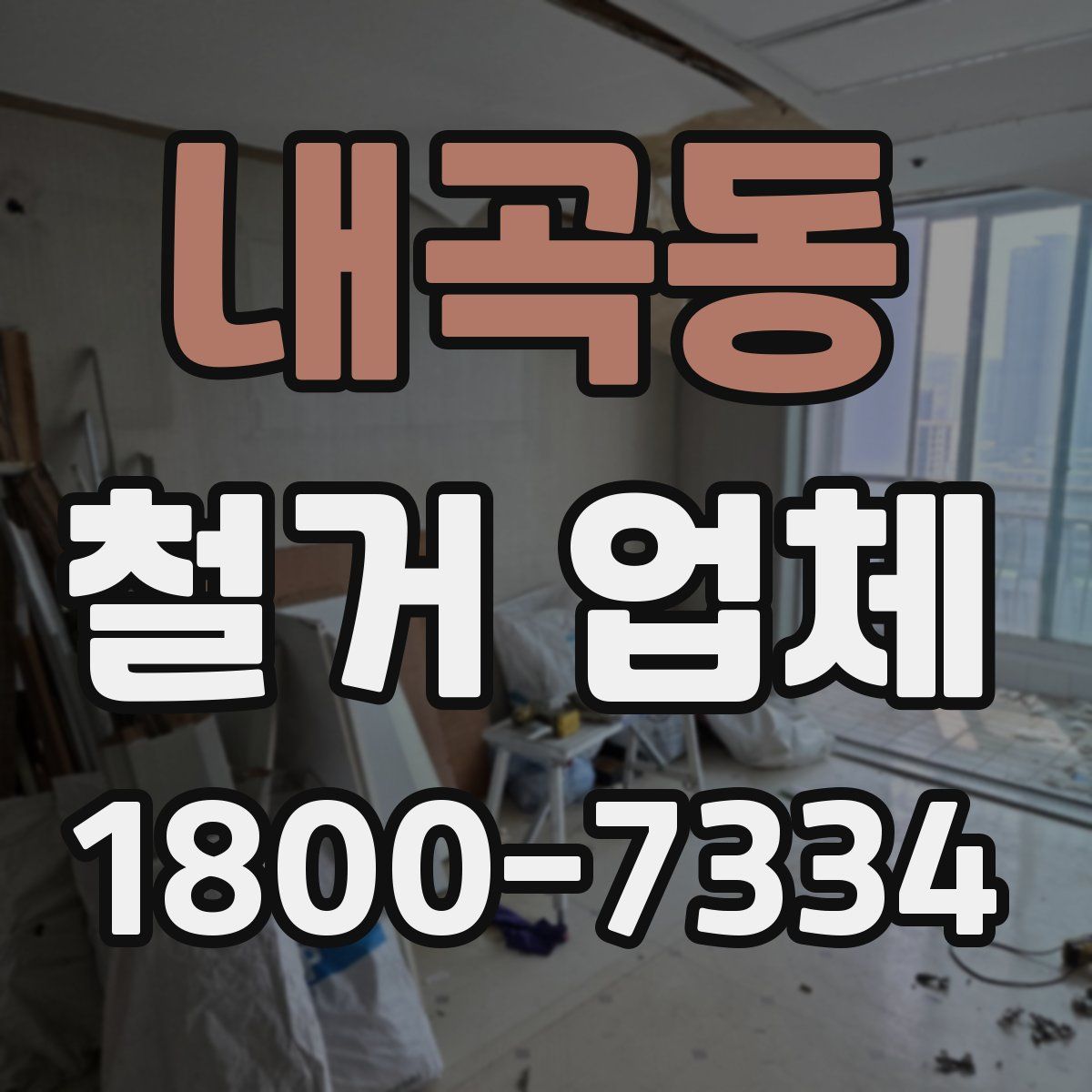 내곡동 철거 업체