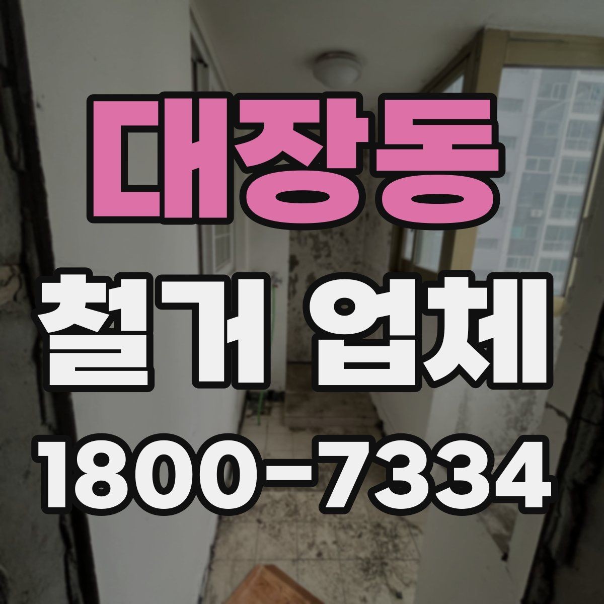 대장동 철거 업체 작업 범위는 어디까지일까