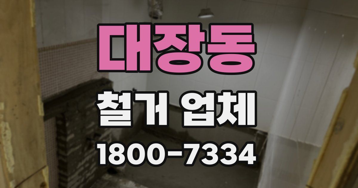 대장동 철거 업체