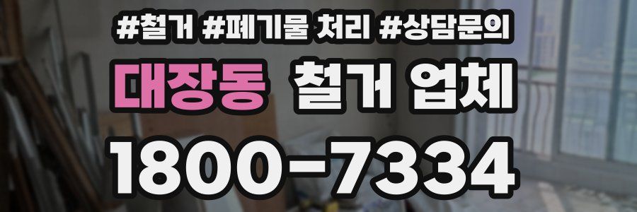 대장동 철거 업체