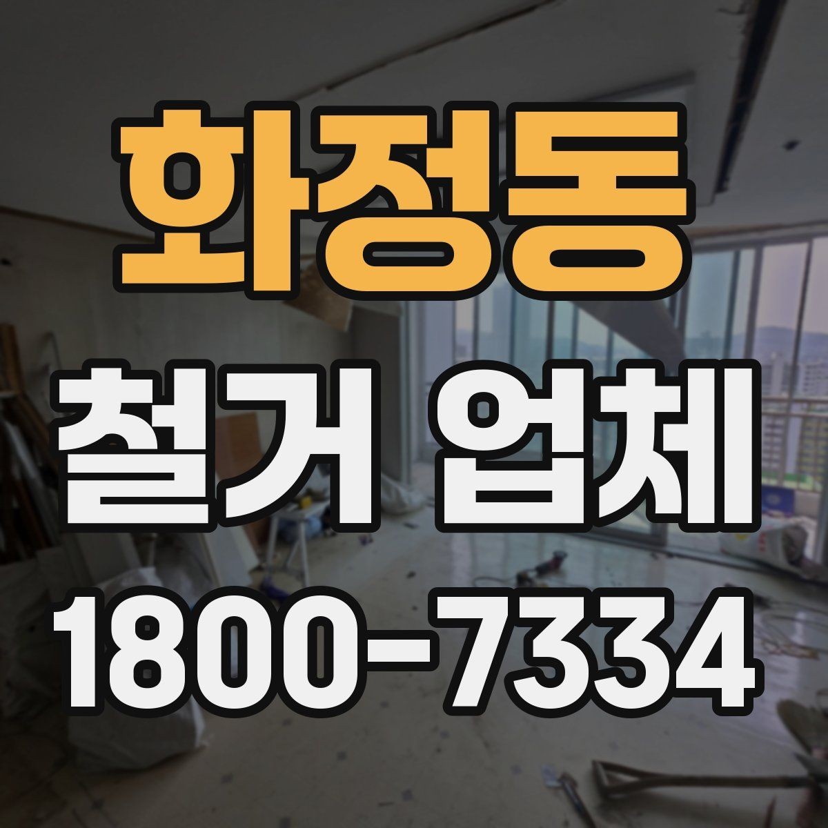 화정동 철거 업체 비교 시 현장 경험이 중요한 이유
