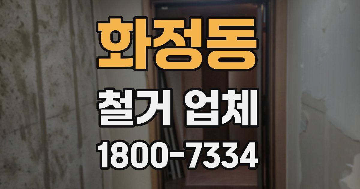 화정동 철거 업체