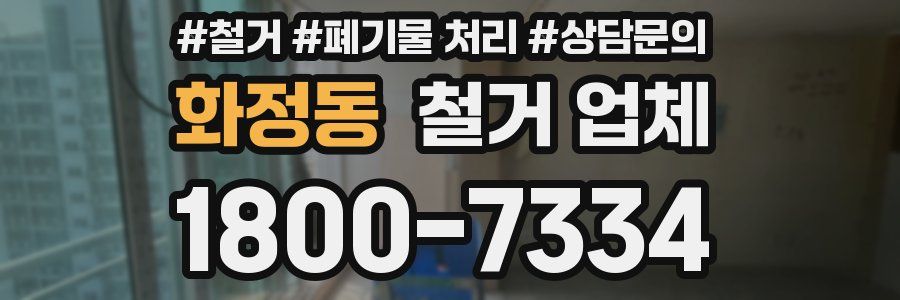화정동 철거 업체