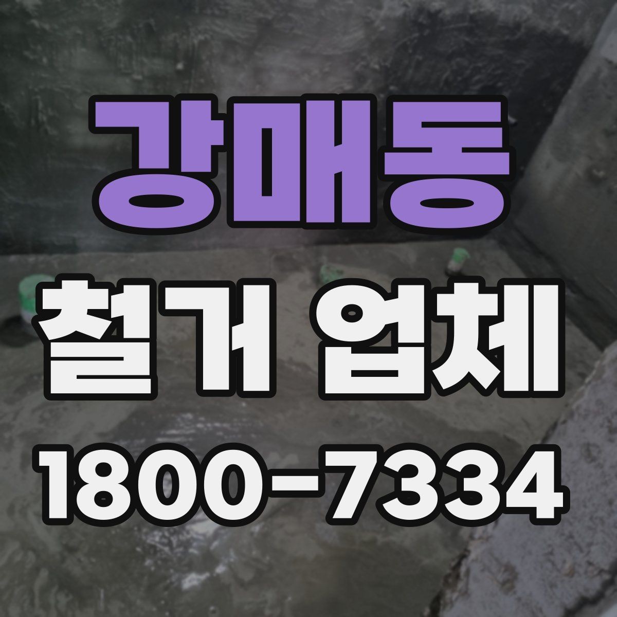 강매동 철거 업체 작업 난이도에 따라 달라지는 점
