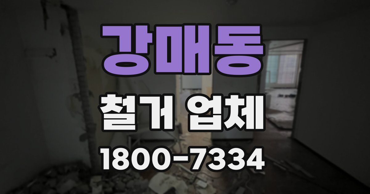 강매동 철거 업체