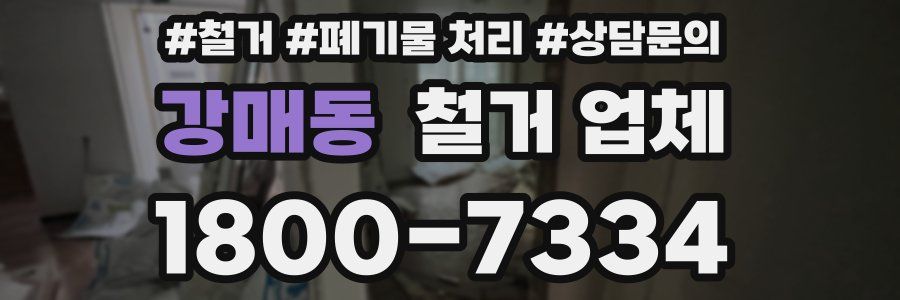 강매동 철거 업체