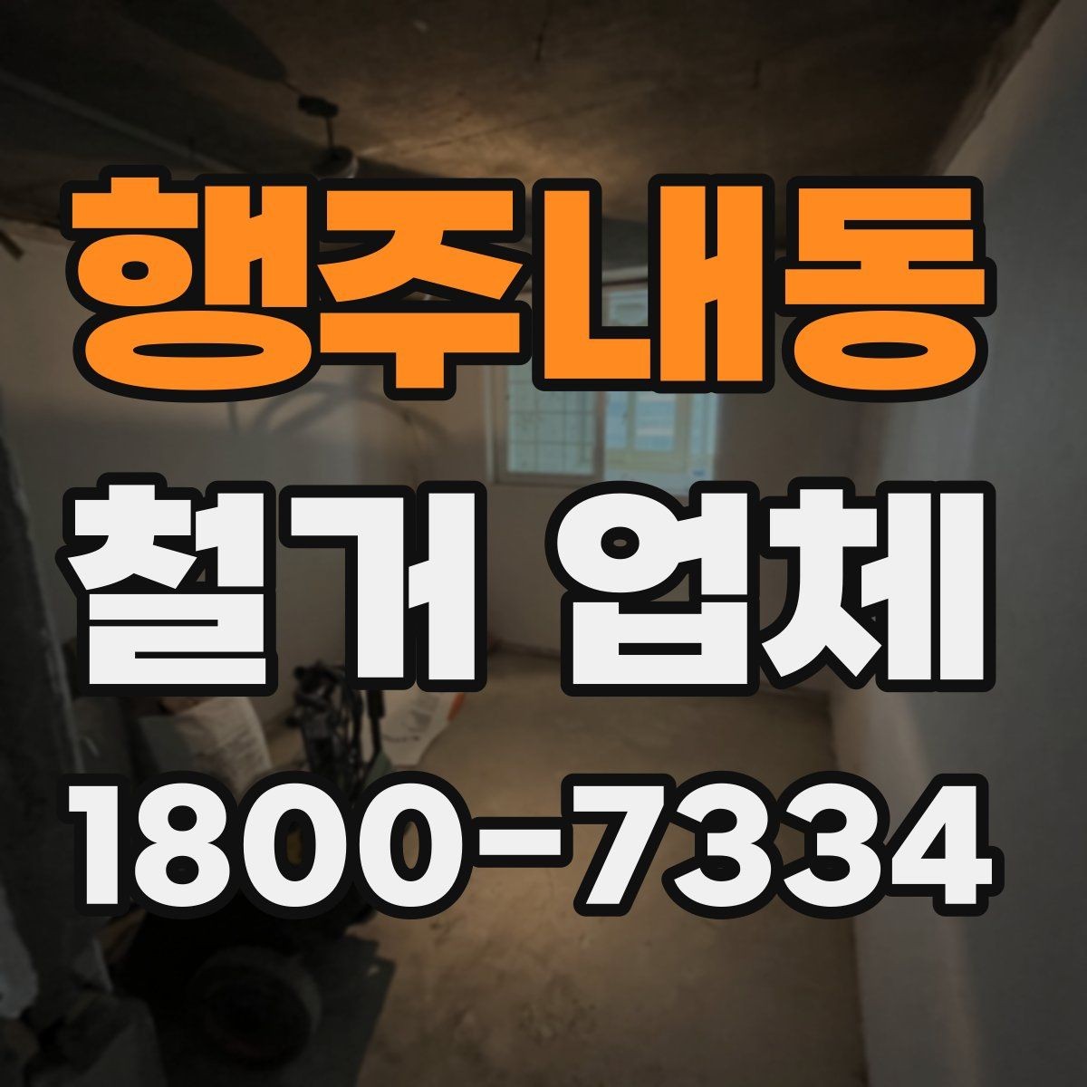 행주내동 철거 업체 안전장비와 관리 체계 살펴보기