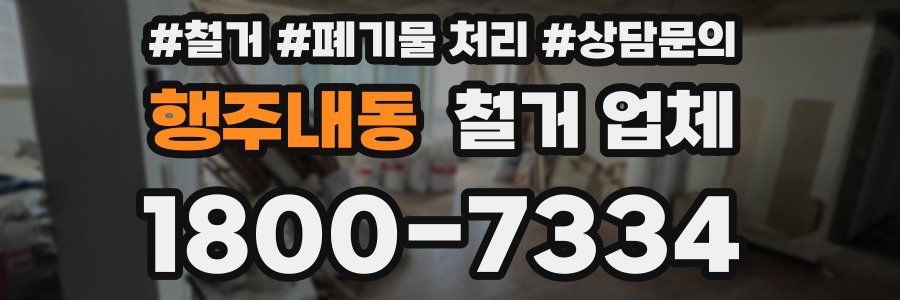 행주내동 철거 업체