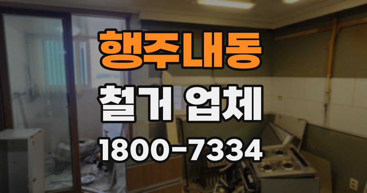 행주내동 철거 업체