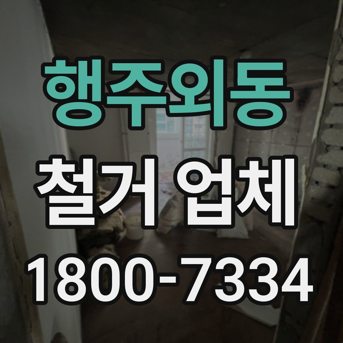 행주외동 철거 업체 철거 계획 세울 때 참고할 기준