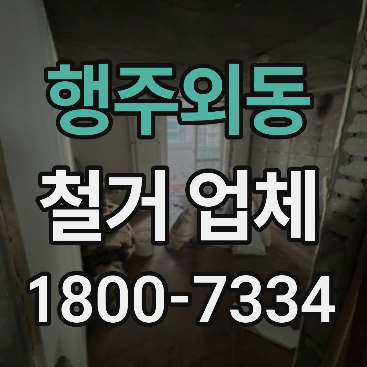 행주외동 철거 업체