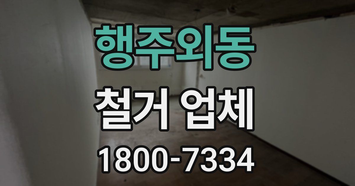행주외동 철거 업체
