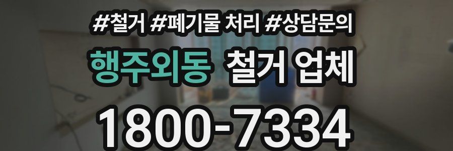 행주외동 철거 업체