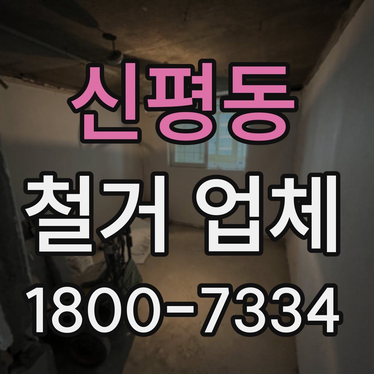 신평동 철거 업체 계약서 작성 시 확인 사항