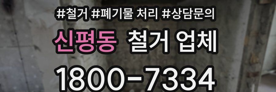 신평동 철거 업체