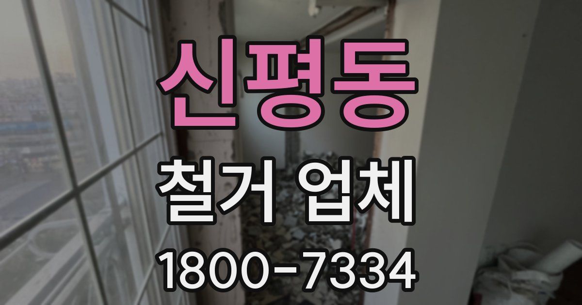 신평동 철거 업체