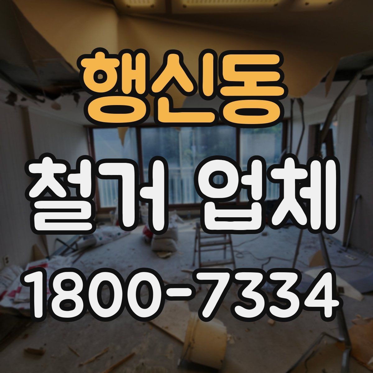 행신동 철거 업체 철거 대상에 따라 달라지는 방식
