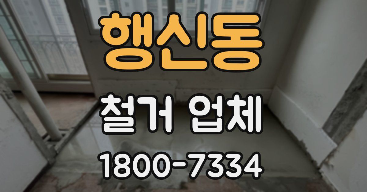행신동 철거 업체