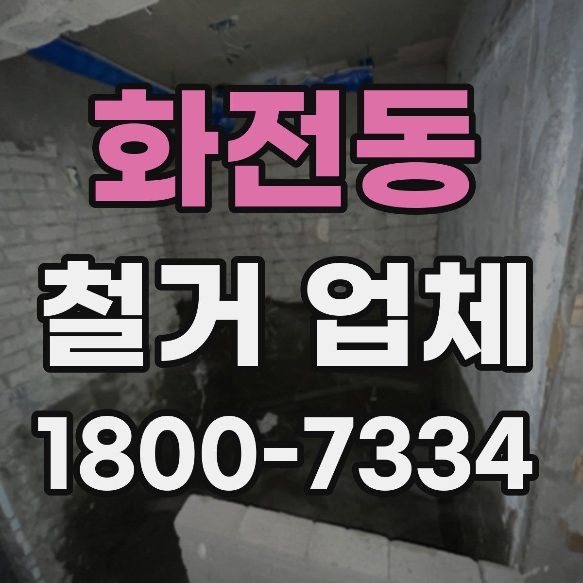 화전동 철거 업체 선정 기준을 항목별로 살펴보기
