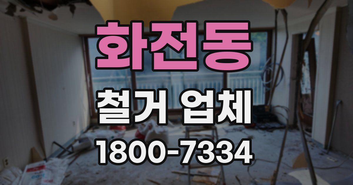 화전동 철거 업체