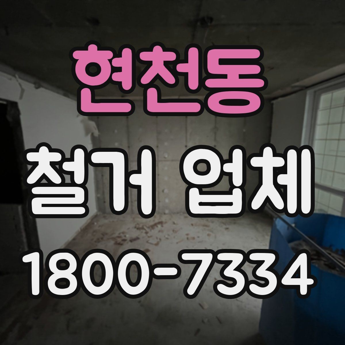 현천동 철거 업체 선택에 도움이 되는 실무 정보