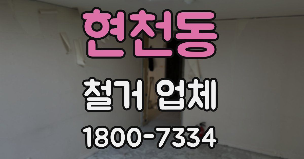 현천동 철거 업체