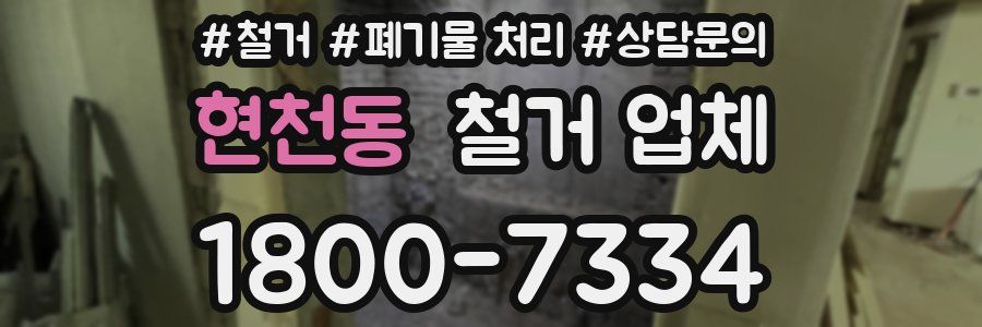 현천동 철거 업체