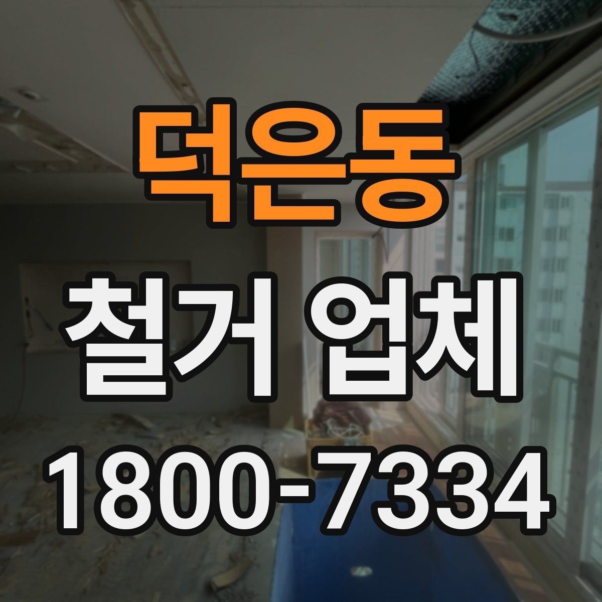 덕은동 철거 업체 이용 전 알아두면 좋은 정보