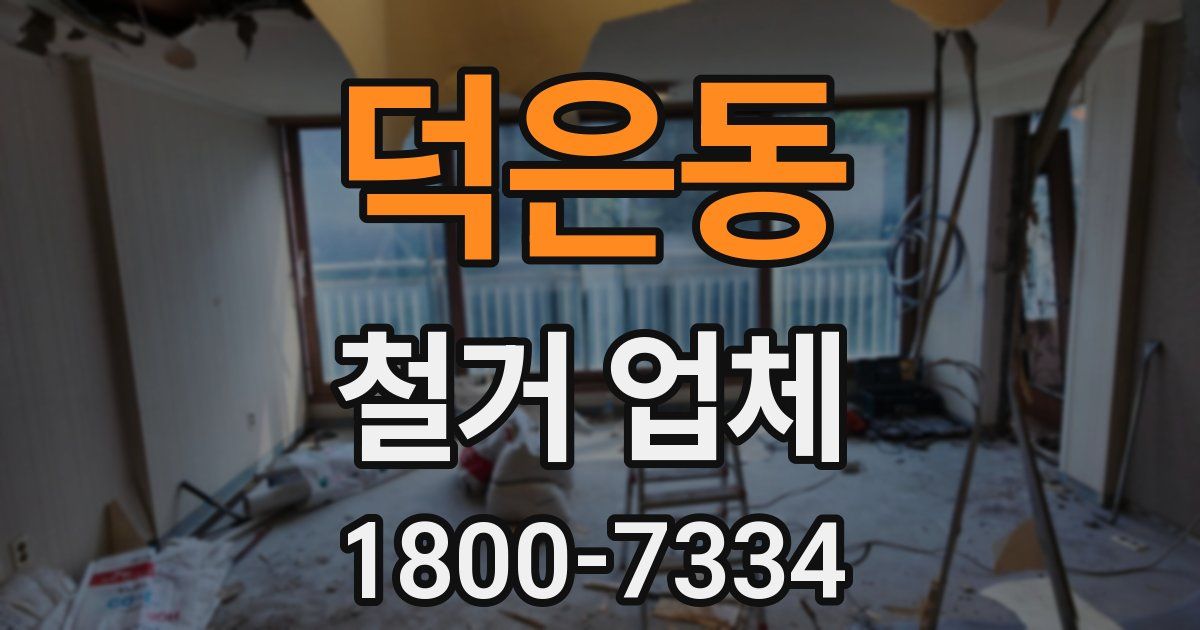덕은동 철거 업체
