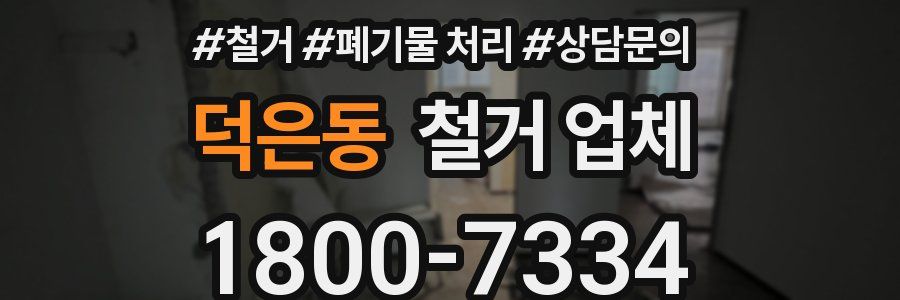 덕은동 철거 업체