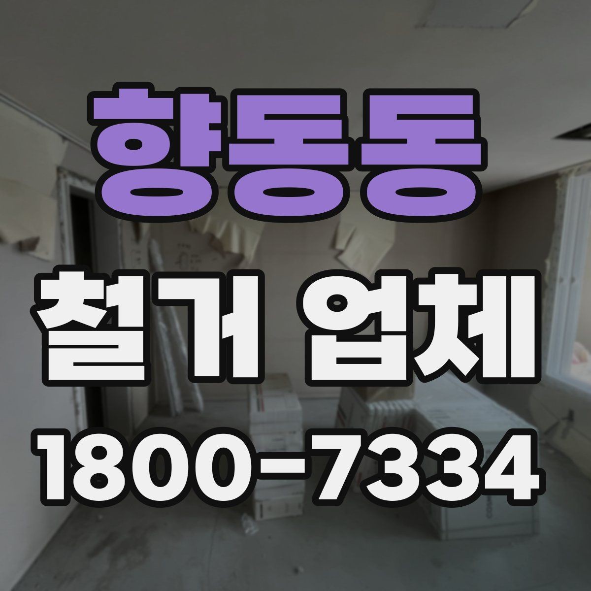 향동동 철거 업체 후기 볼 때 유용한 기준