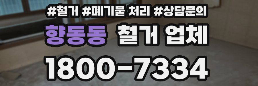 향동동 철거 업체