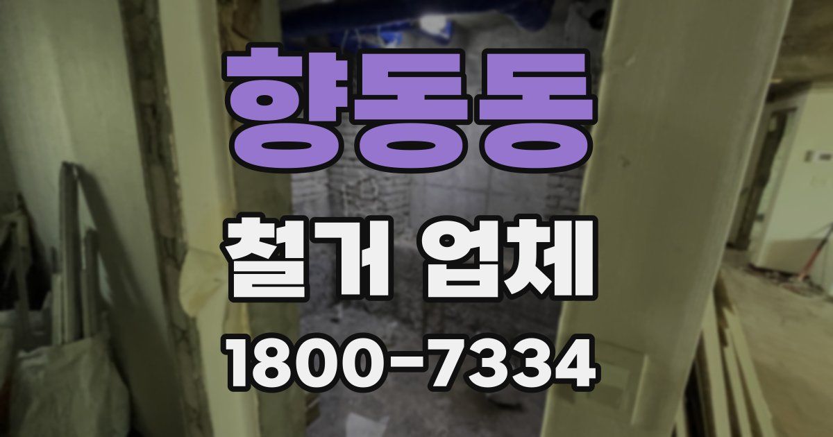 향동동 철거 업체