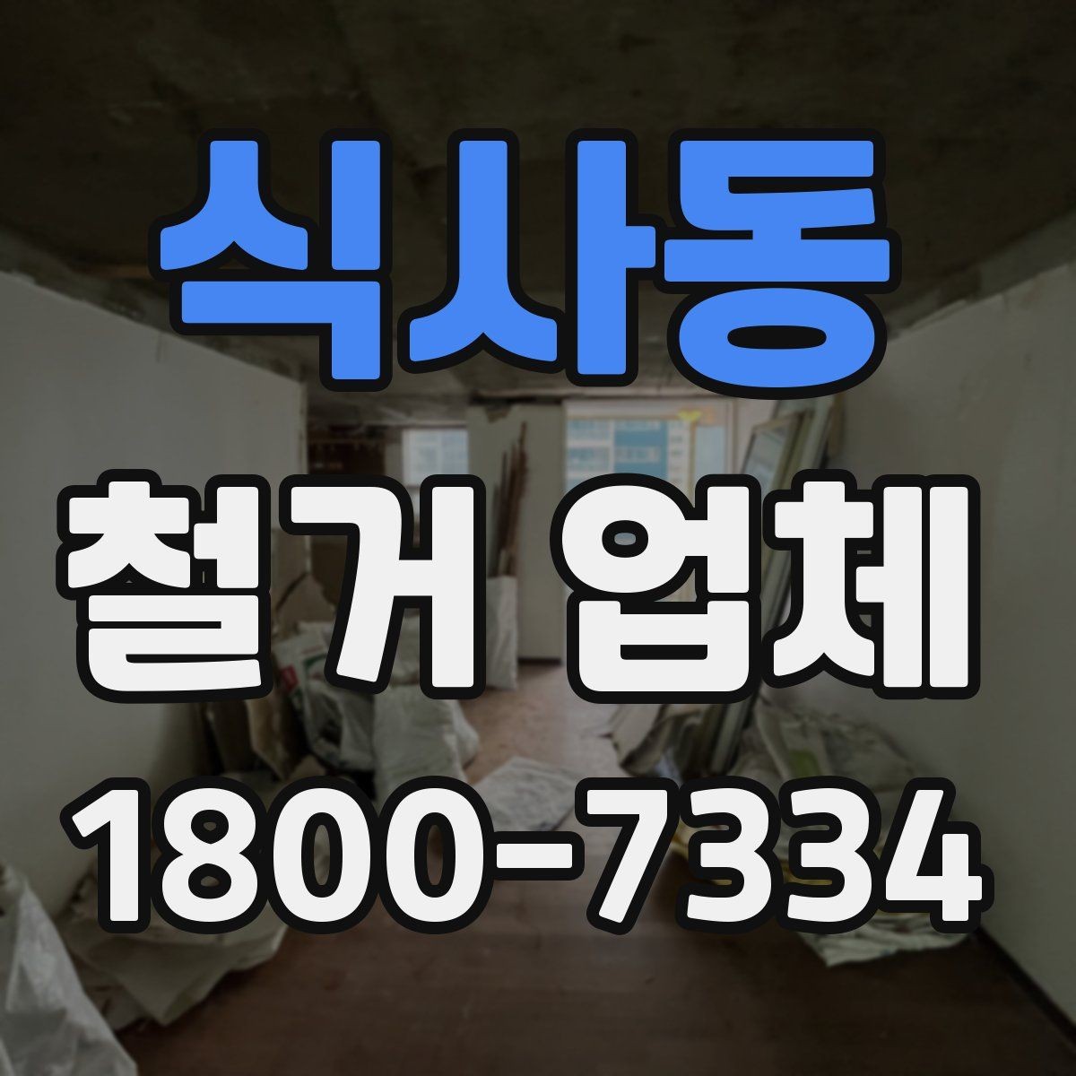 식사동 철거 업체 견적 비교가 필요한 이유