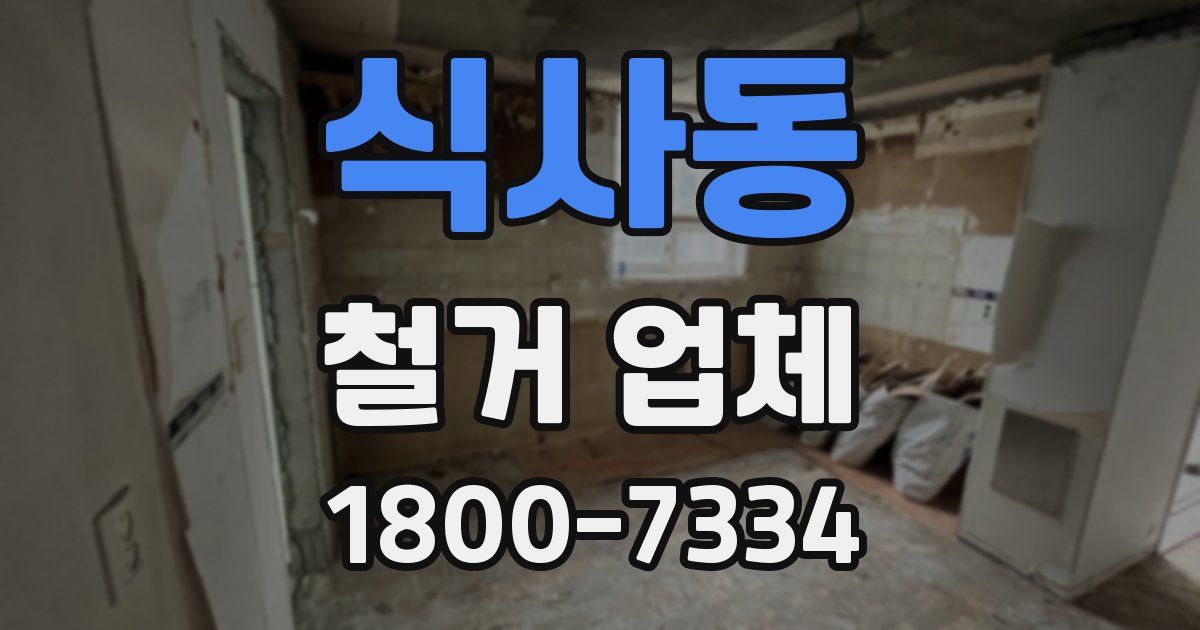 식사동 철거 업체
