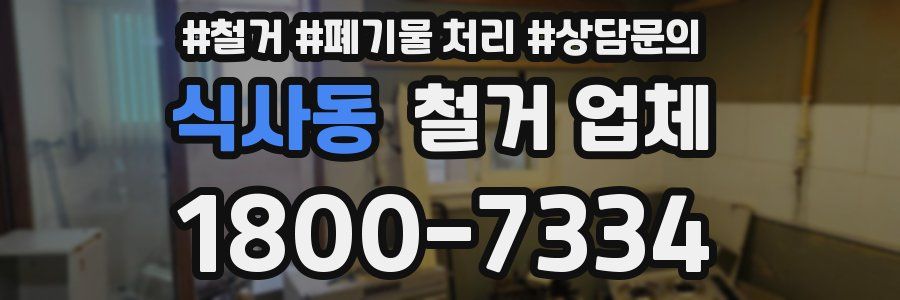 식사동 철거 업체