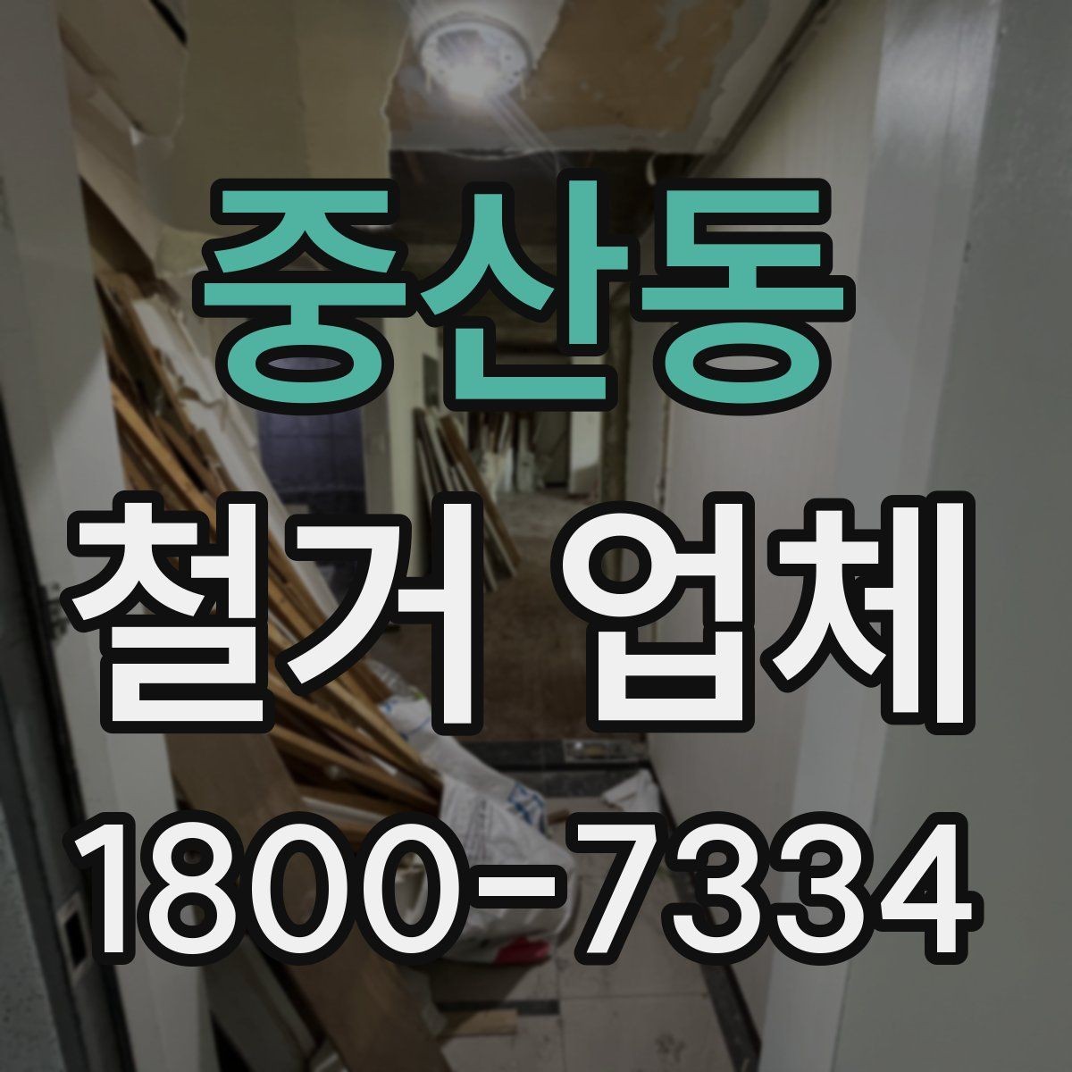 중산동 철거 업체 찾을 때 주의할 점