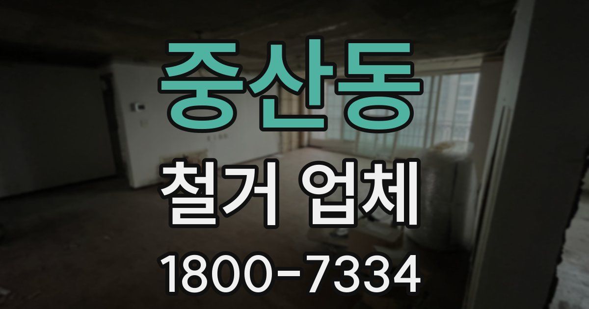 중산동 철거 업체