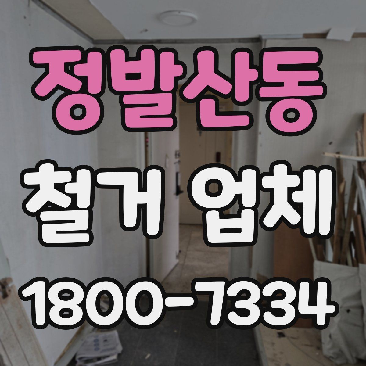 정발산동 철거 업체 비교 시 현장 경험이 중요한 이유