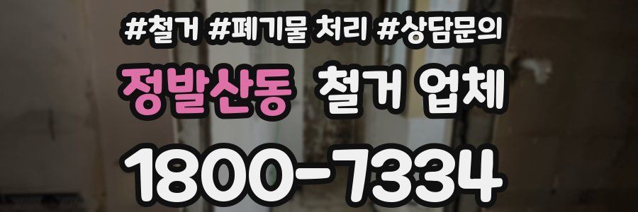 정발산동 철거 업체